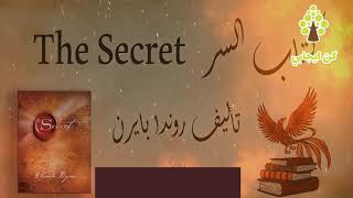 اقوى كتاب فى التاريخ ، الكتاب الذي سوف يغير حياتك للأفضل  - the secret -  كتاب السر بالعربية