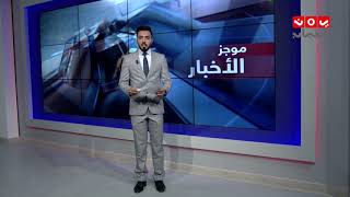 موجز الاخبار 17 - 10 - 2018 | تقديم هشام الزيادي | يمن شباب