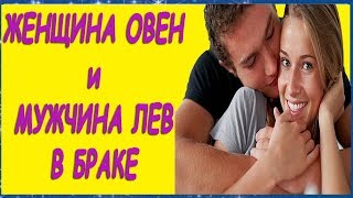 ЖЕНЩИНА ОВЕН МУЖЧИНА ЛЕВ СОВМЕСТИМОСТЬ В БРАКЕ КТО ПОДХОДИТ ОВНУ КТО ПОДХОДИТ ЛЬВУ ЛИЧНЫЙ ГОРОСКОП ЖЕНЩИНА ОВЕН МУЖЧИНА ЛЕВ СОВМЕСТИМОСТЬ В БРАКЕ КТО ПОДХОДИТ ОВНУ КТО ПОДХОДИТ ЛЬВУ ЛИЧНЫЙ ГОРОСКОП