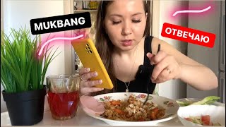 MUKBANG💣/ ОТВЕЧАЮ НА ВАШИ ВОПРОСЫ🗣️/ ПЛОВ, КОЛБАСКА, САЛАТИК‼️🍚🥗