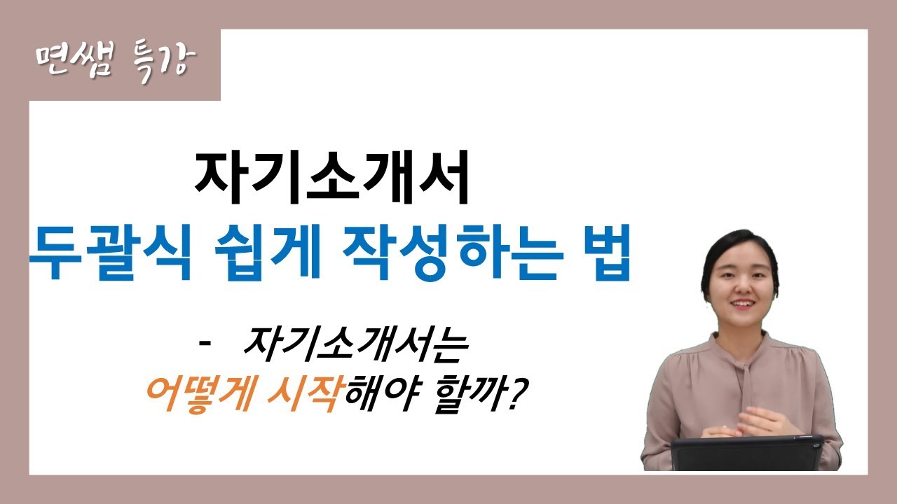 [면쌤특강] 자기소개서 두괄식 쉽게 작성하는 법!