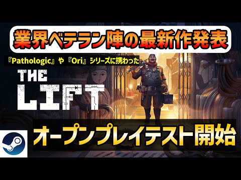 【新作プレイテスト】ソビエトSFとSCP財団から影響を受けた！リフォームシム×アドベンチャー『THE LIFT』実況【Steam】