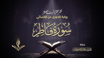 سورة فاطر برواية الدوري عن الكسائي | القارئ عبد المعين نور الدين حسن | نشر القراءات العشر