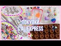 КРУТЫЕ ТОВАРЫ С AlIEXPRESS | покупки для творчества, аксессуары, украшения, k-pop