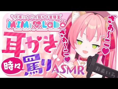 【ASMR/バイノーラル配信】時々罵りあり!? 耳かき実験室  -MiMi♥Labo-【耳かき/音フェチ】- 2021/06/08