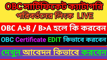 OBC সার্টিফিকেট ক্যাটাগরি পরিবর্তন কিভাবে করবেন || OBC A TO OBC B How to Change