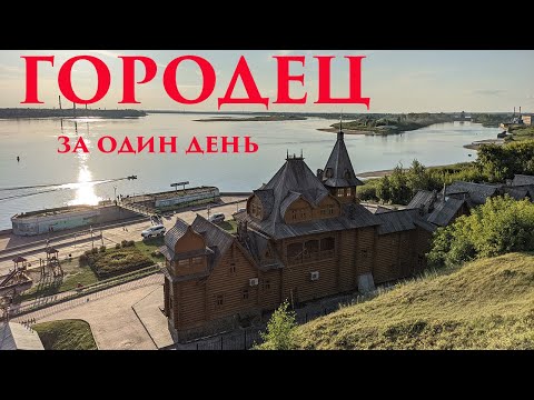 Достопримечательности Городца за один день