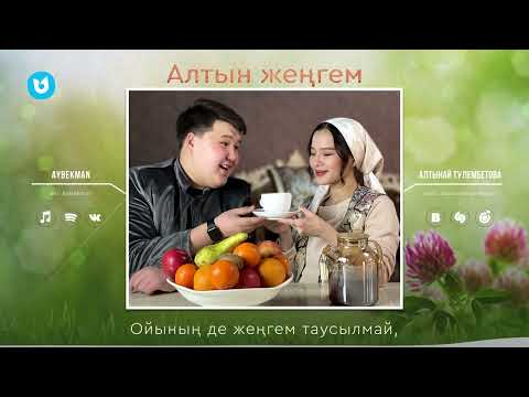Aybekman, Алтынай Тулембетова - Алтын Жеңгем