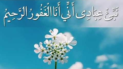القارئ هزاع البلوشي | نبئ عبادي أني أنا الغفور الرحيم وأن عذابي هو العذاب الأليم تلاوة جميلة.