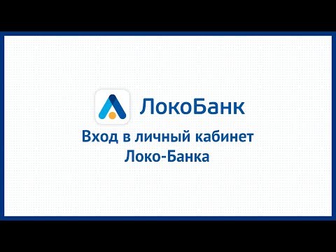 Вход в личный кабинет Локо-Банка (lockobank.ru) онлайн на официальном сайте компании