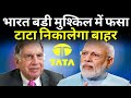 टाटा बचाएगा भारत और दुनिया को संकट से  पीएम मोदी | TATA Surprised Again | PM Modi | Exclusive Report