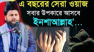 ১২ মিনিটের ওয়াজ পরিবর্তন হওয়ার জন্য যথেষ্ট। মাওলানা জাকির হোসেন চতুর্বেদী।Zakir Hussain Chaturvede