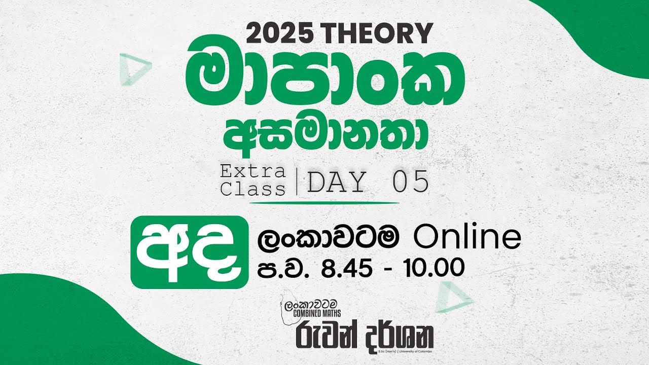 2025 THEORY | මාපාංක අසමානතා | EXTRA CLASS | DAY 05