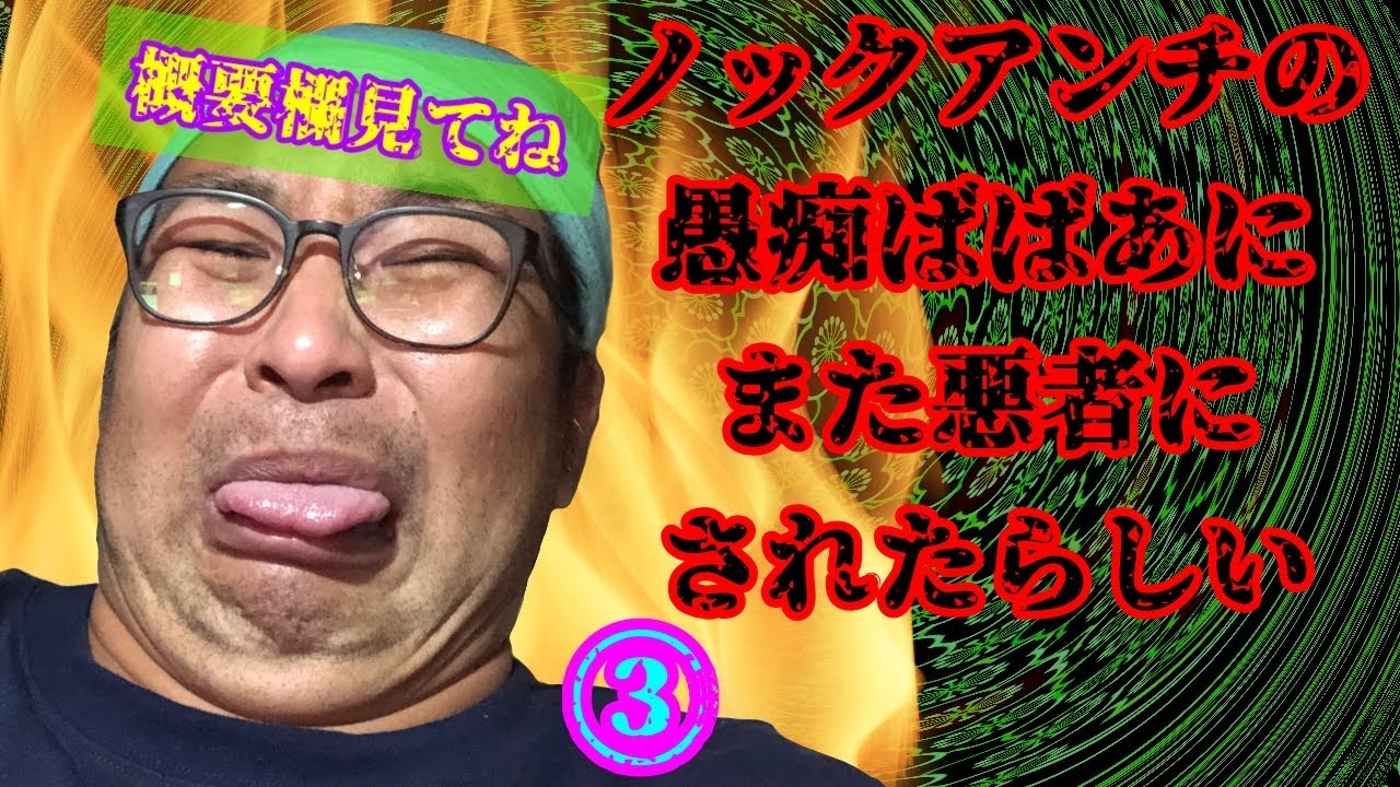 ノックアンチの愚痴クソばばあの虚言地獄③