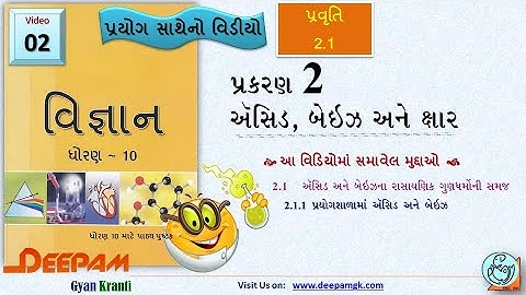 STD 10 || #વિજ્ઞાન || 2. ઍસિડ, બેઇઝ અને ક્ષાર Part:2 || પ્રયોગ સાથેનો વિડીયો || #AJAYPARMAR #DEEPAM
