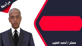 مراجعة درس العلاقات جبر تالتة اعدادى ترم اول ٢٠٢٤ #الاستاذ احمد الطيب @ahmedeltayb999