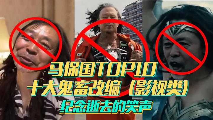 馬保國 TOP10十大鬼畜改編合集（影視類） 耗子尾汁被封殺 紀念逝去的笑聲 本期不做排名 - 天天要聞