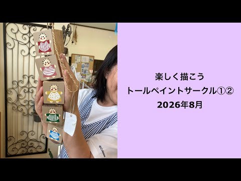 🟣トールペイントサークル①②2026年8月＃トールペイント - YouTube