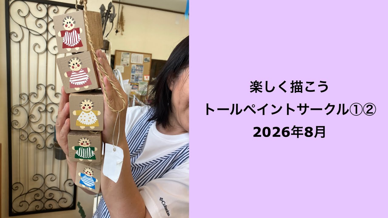 🟣トールペイントサークル①②2026年8月＃トールペイント - YouTube