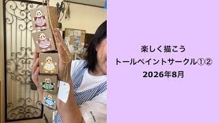 🟣トールペイントサークル①②2026年8月＃トールペイント - YouTube