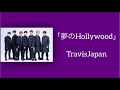 「夢のHollywood」TravisJapan (フルサイズ歌詞付き)