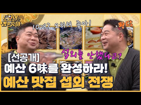 선공개 예산 맛집 섭외 전쟁 발발 첫번째 밥가이드 히포의 선택은 토밥좋아 매주 토 오후 5시 본방송 