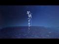 『星屑へリオグラフ』OPムービー(ノンクレジットver.)