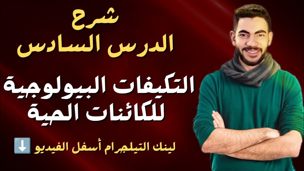 شرح التكييفات البيولوجية للماء الدرس السادس علوم متكاملة بكل تفاصيل الحل مهم جدا 2026