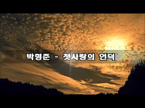 Guarda 박형준  - 첫사랑 언덕에 kpop 韓國歌謠 su YouTube