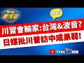 【TVBS戰情室精華版】盤點川習會輸家「台灣」竟在榜上？川普拒絕回答保衛台 並將軍售視為籌碼 台灣須停止倚美謀獨？日媒評：川普訪中成果薄弱#沈富雄 #高嘉瑜 #黃揚明 #萬美玲 #游淑慧 #林珍羽