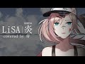 「鬼滅の刃」無限列車編 主題歌 LiSA - 炎 【covered by 帝】