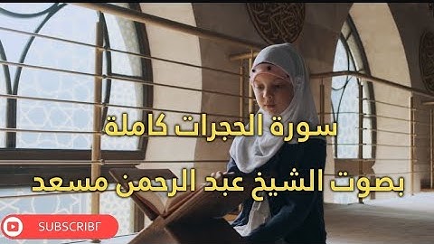 سورة الحجرات كاملة بصوت القارئ الشيخ عبد الرحمن مسعد @Quran_kareem_2020 #أرح_سمعك_وقلبك #قران