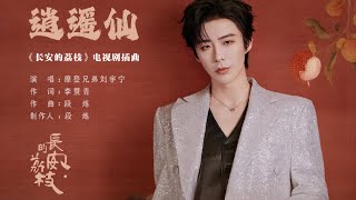 摩登兄弟刘宇宁-逍遥仙 (《长安的荔枝》电视剧插曲)
