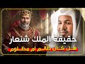 طاغية أم عادل اكتشف الحقيقة وراء حكم الملك شنعار الشيخ محمد الشنقيطي 