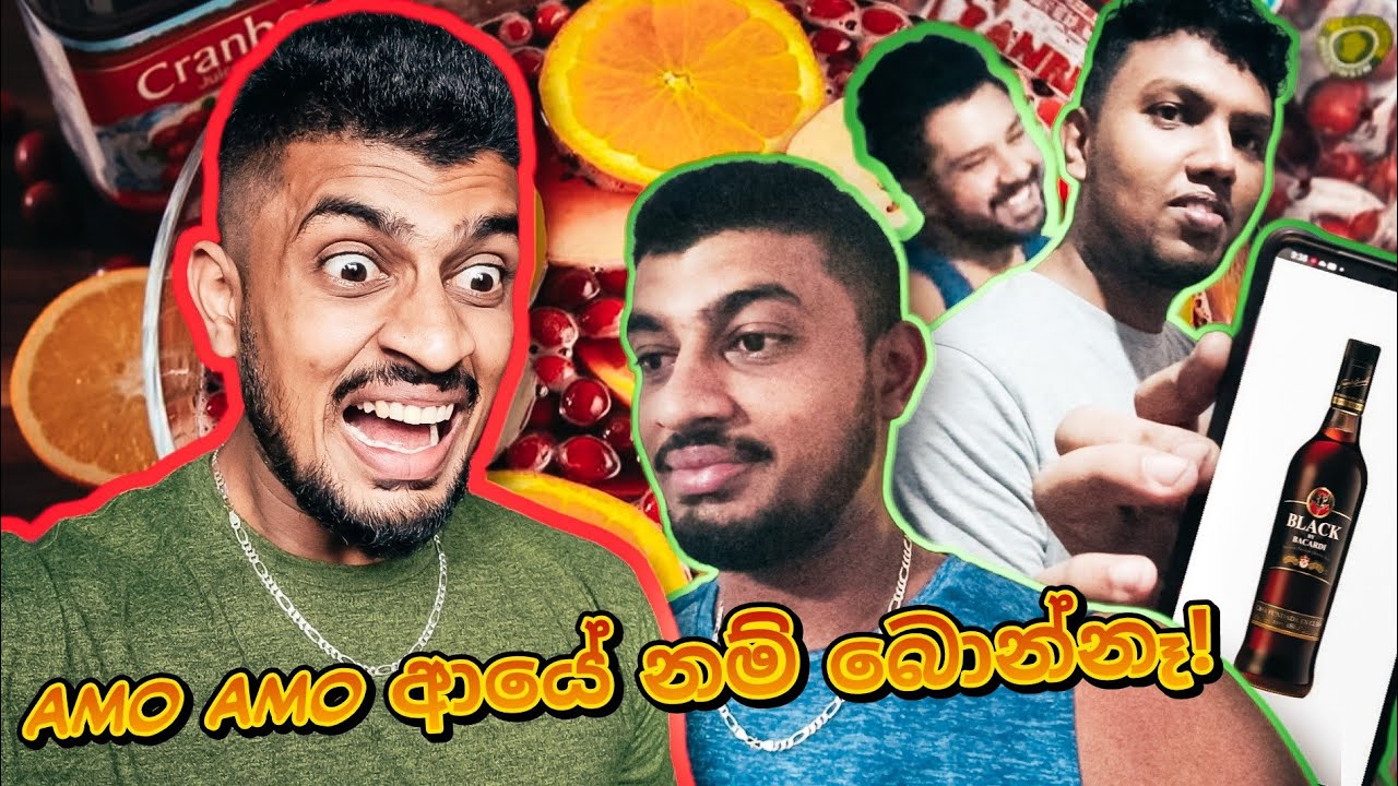 amo amo ආයේ නම් බොන්නෑ (Bacardi Black Jungle Juice gone wrong) | NowThatsHarsha | V14