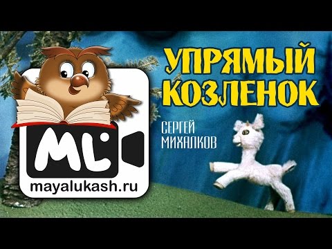 Мультфильм упрямый козленок