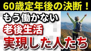 【定年後の決断】60歳以降働かない生活は可能だった!成功の秘訣を徹底解説