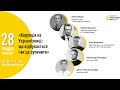 Онлайн дискусія "Корупція на Укрзалізниці: що відбувається і як це зупинити"