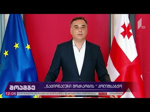 „ნაციონალური მოძრაობის“ პოლიტსაბჭო