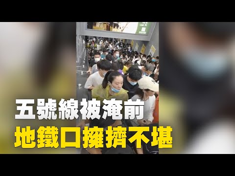网友：郑州地铁五号线被淹前的视频，大家都堵在地铁口，进退维谷，下面的情况就不难想像了。