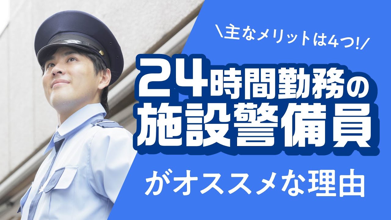 休憩時間など主なメリットは4つ 24時間勤務の施設警備員がおすすめな理由