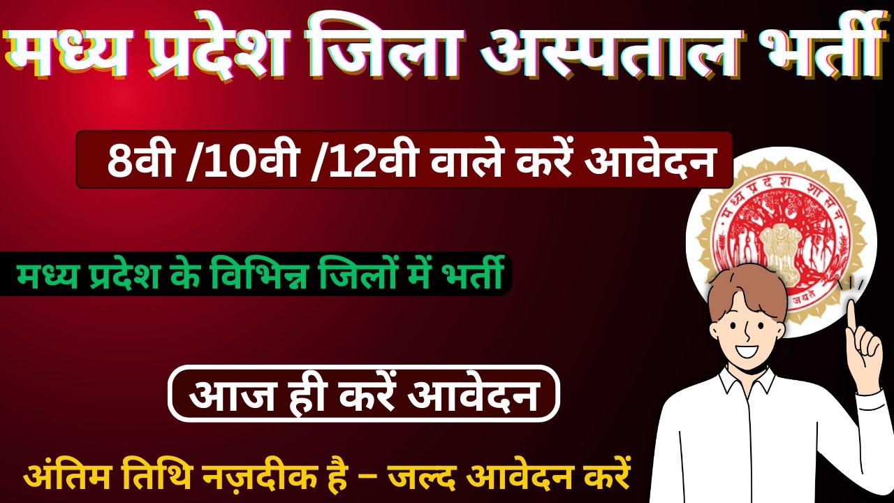 मध्य प्रदेश जिला अस्पताल में भर्ती | MP CEDMAP Multi Skilled Group D Worker Recruitment 