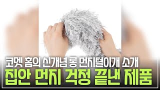 세심한 청소를 위한 필수템! 코멧 홈 롱 먼지털이개 사용기