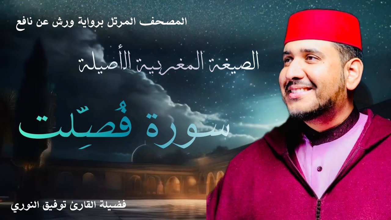 سورة فصلت - إبداع جديد لفضيلة القارئ توفيق النوري بالصيغة المغربية الأصيلة ❤️