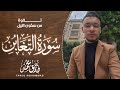 سورة التغابن كاملة إصدار جديد تلاوة مليئة بالطمأنينة القارئ طارق محمد