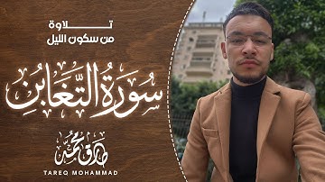 سورة التغابن كاملة (إصدار جديد) || تلاوة مليئة بالطمأنينة || القارئ طارق محمد