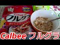 Calbeeフルグラ お気に入りのフルーツグラノーラ