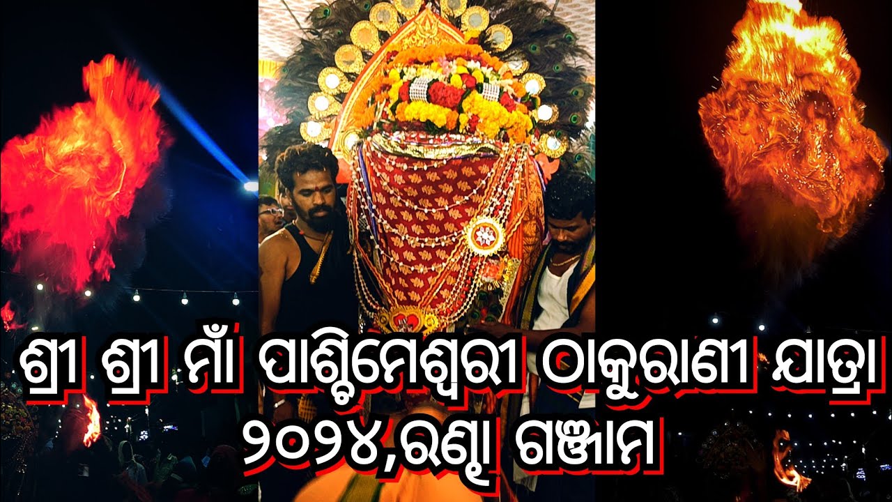 SHRI SHRI MAA PASHMIMESWAR THAKURANI JATRA{2024}RANDHA#ganjam #odisha#jatra#maa#vlog#kali#viralvide
