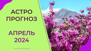 АСТРОПРОГНОЗ НА АПРЕЛЬ 2024