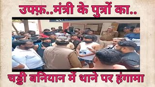 मंत्री पुत्रों का चड्डी बनियान में थाने पर हंगामा screenshot 5